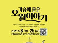 오월의 기억 시민과 함께 나눈다…ACC, 시민참여 프로그램 운영