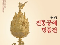 전통공예 작품 120여점 한자리에…제45회 전통공예명품전 개막