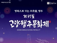 행복으로 가는 주춧돌 고양행주문화제 6월 개막