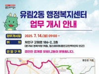 용인시, 14일부터 유림2동 행정복지센터 업무 개시