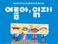 여름아, 읽자!…전국 608개 도서관서 여름 독서교실 운영