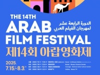 제14회 아랍영화제 15일 개막…12개국 12편 상영
