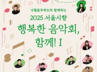 서울시향, 장애인 연주자 16명과 행복한 음악회