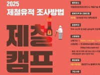 국립중원문화유산연구소 제철 캠프 참가자 31일까지 모집