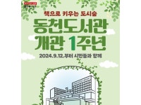 용인 동천도서관, 개관 1주년 맞아 기념 행사 풍성