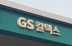 GS칼텍스, 인천물류센터서 근로자 1명 사망…작업 전면 중단