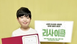 LG화학, 리사이클 공모전서 초등학생 아이디어가 최우수상