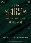 시민과 함께 만드는 연말의 선율… 부산문화회관, 2025 제야음악회 개최