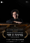 스타인웨이 위너콘서트 올해 첫 주자 이판 우, 10일 순회공연 시작