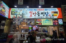 닭볶음탕의 변신, 안동찜닭 [지역 명물]