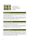 그동안 몰라서 놓치고 있던 전통주의 새로운 맛과 이야기