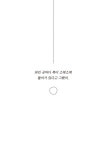 수많은 겪음을 지나 우리에게 들려준 그분들의 이야기엔 힘이 있었다.