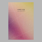 각양각색의 신촌의 장소 20곳에 대한 아주 사적인 이야기