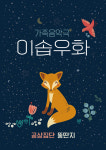 마포문화재단, 가족음악극 〈이솝우화〉 체험형 360도 VR 콘텐츠로 선보인다.