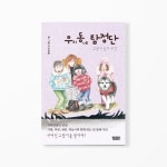 우리동네에 사라진 고양이들의 행방을 찾기 위해 우리동네 탐정단을 결성하다!