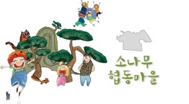 강북구 소나무협동마을 주민협의체, 마을관리와 복지 및 일자리 창출 위한 사회적협동조합 창립