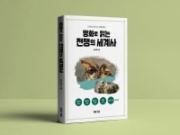 〈명화로 읽는 전쟁의 세계사〉, 인류 역사에 많은 영향을 미쳤던 5가지 전쟁에 대해 말하다.