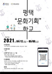 평택시문화재단, 평택 문화기획학교 참여자 모집
