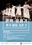 관악구 싱글벙글교육센터, 연극 체험 프로그램 관악이야기 연극마당 시즌2 수강생 모집