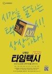 시간여행 SF연극 타임택시, 오는 26일 관악아트홀서 개막