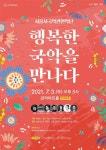 관악문화재단, 오는 7월 3일 예술로, 동행 : 행복한 국악을 만나다 개최