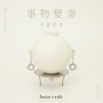 오는 20일, 도예가 신원동-금속공예가 정산 작가의 2인전 사물변주 개최