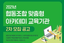 한국사회적기업진흥원, 20201년 협동조합 맞춤형 아카데미 교육기관 2차 모집