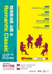서초문화재단 렉처콘서트 시즌4 Romantik Classic 명품 렉처와 낭만주의 클래식으로 선물같은 콘서트 선사