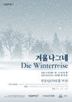 서초문화재단 슈베르트 연가곡 겨울나그네 Die Winterreise 전곡 연주