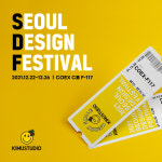 키뮤스튜디오, 제21회 서울디자인페스티벌 참가