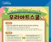 우리다문화장학재단, 창의미술교육 ‘우리아트스쿨’ 참여기관 모집