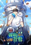 카카오페이지 웹툰 ‘뉴비가 너무 강함’, 독자 22만명 돌파