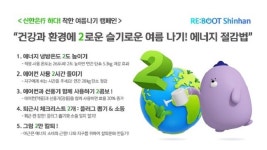 신한은행, ‘착한 여름나기 캠페인’...건강과 환경에 2로운 슬기로운 여름나기