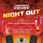 동아오츠카 스파클링 멀티비타민 오로나민C, 신나는 공연 준비된 홍대 팝업 체험존 선봬