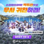 넥슨, ‘바람의나라: 연’의 무사·백두산 업데이트 사전등록 이벤트 실시