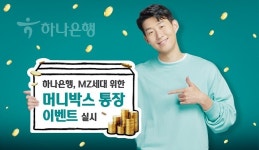 하나은행, MZ세대 건전한 저축습관 형성 위한 머니박스 통장 이벤트