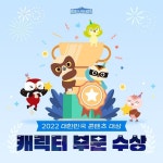 아시아홀딩스 ‘버디프렌즈’, 한국콘텐츠진흥원장상 수상하며 대한민국 대표 캐릭터 발돋음