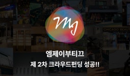 엠제이부티끄, 2차 크라우드 펀딩 성황리에 마무리