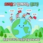 오리온, 4월 지구의 날 맞아 ‘글로벌 플로깅 캠페인’ 실시…목표 달성 시 과자선물세트 기부