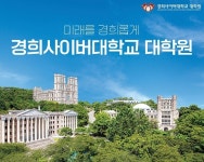 경희사이버대학교 대학원, 호텔관광대학원·문화창조대학원 후기 석사과정 신·편입생 모집