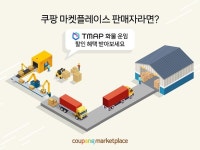 쿠팡, 티맵화물과 제휴…마켓플레이스 판매자 대상 화물 운임 할인 서비스 실시