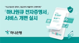 하나은행, 하나원큐 전자증명서 개편...창구에서 신속 서비스 실시