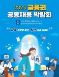 금융권 공동채용 박람회 개막···역대 최다 64곳 참여