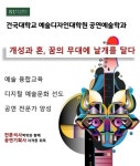 건국대 예술디자인대학원 공연예술학과, 오는 23일부터 ‘2024년도 전기 신입생’ 모집