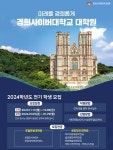 경희사이버대, 호텔관광대학원·문화창조대학원 ‘2024학년도 전기 석사과정 신·편입생’ 모집