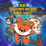 나나리즘 ‘킹덤프렌즈 어드벤처 포항편-뒤틀린 시공간’ 프로그램 성료