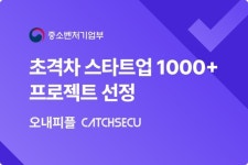 오내피플, 사이버보안·네트워크 분야 ‘초격차 스타트업 1000+ 프로젝트’ 선정