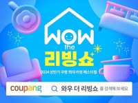 쿠팡, 홈인테리어·주방용품 초특가 할인전 ‘2024 WOW 더 리빙쇼’ 실시