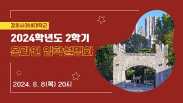 경희사이버대학교, 2024학년도 2학기 온라인 입학설명회 개최