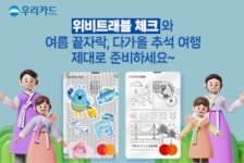 우리카드, 위비트래블 체크와 다가올 추석 여행 제대로 준비해요